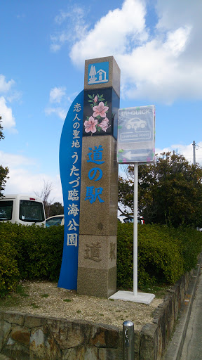 道の駅「うたづ　臨海公園」