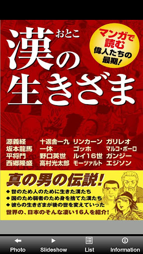 漢の生きざま マンガで読む偉人たちの最期！