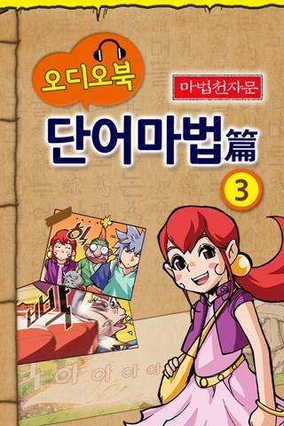 오디오 마법천자문 소설 단어마법3