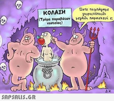 ΚΟΛΑΣΗ | Ωστε (Τμήμα παραβατών Aeyaan napagkευή ε /| youpouvónouNo νηστείας) A.K 