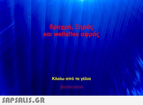 αι wellaflex αφρ Κλαίω από τα γέλια leonidas feloulas 