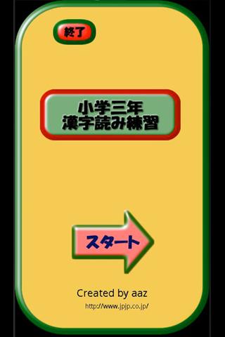 小学三年生漢字読み練習