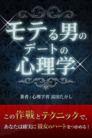 モテる男のデートの心理学～80のテクニック～