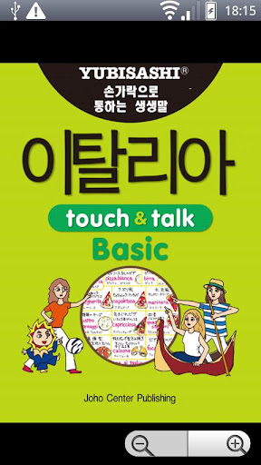 YUBISASHI 이탈리아 touch talk