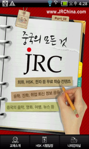 JRC 전공략 新HSK 4급 만점단어