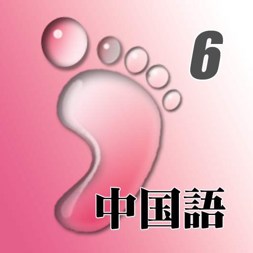 NHKまいにち中国語　第6巻 LOGO-APP點子