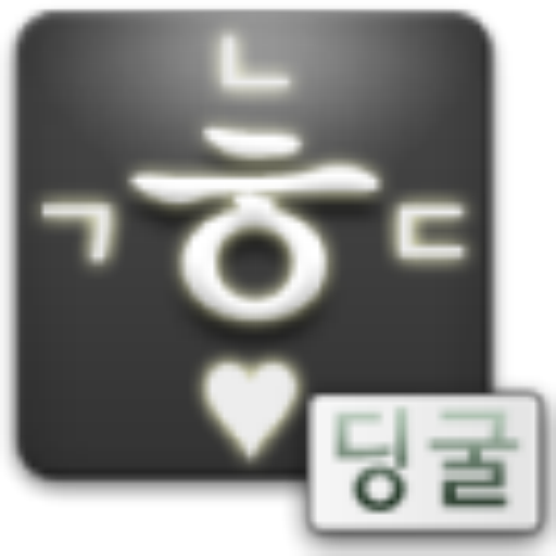 지원중단) 딩굴 한글 키보드 블랙 2.1용 工具 App LOGO-APP開箱王