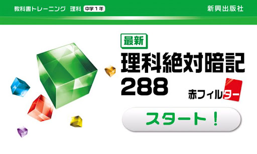 教科書トレーニング 理科1年 最新理科絶対暗記 288