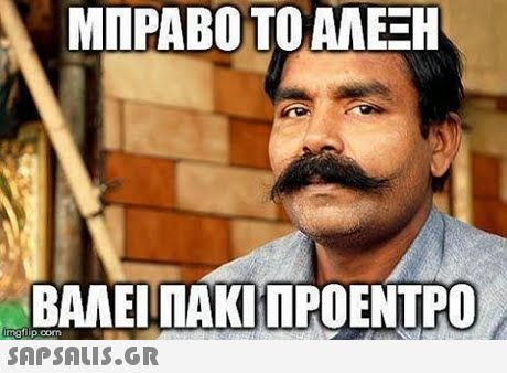 ΜΠΡΑΒΟ ΤΟ ΑΛΕΞΗ ΒΑΛΕΙ ΠΑΚΙ ΠΡΟΕΝΤΡΟ 