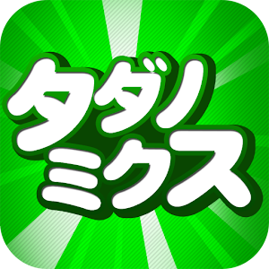 タダノミクス【無料でスタンプ、音楽、ゲームをゲット！】.apk 1.0