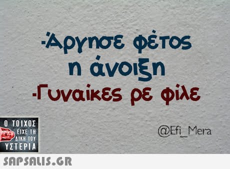 η άνοιξη Γυναίκες ρε φίλε  ΥΣΤΕΡΙΑ @Efi Mera 