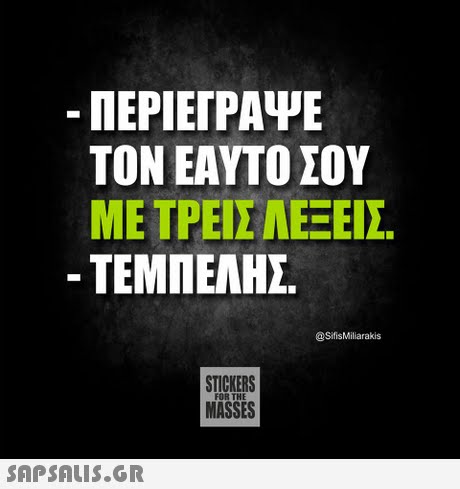 -ΠΕΡΙ ΕΓΡΑΨΕ ΤΟΝ ΕΑΥΤΟ ΣΟΥ ΜΕ ΤΡΕΙΣ ΛΕΞΕΙΣ . ΤΕΜΠΕΛΗΣ @SifisMiliarakis STICKERS MASSES FOR THE 