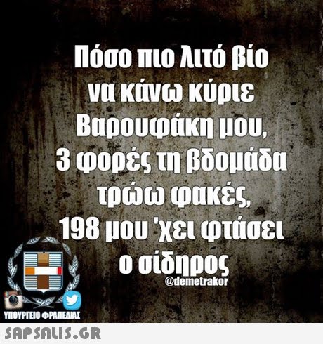 Πόσο πιο λιτό βίο να κονω κυριε Βαρουφάκη μου, 3 φορές τη βδομάδα τρώω φακές 198 11ου χει φτάσει οσίδηρος @demetrakor SAPSAIS.GR