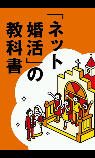 「ネット婚活」の教科書