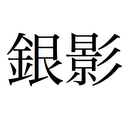 EJLookup — Japanese Dictionary mobile app icon