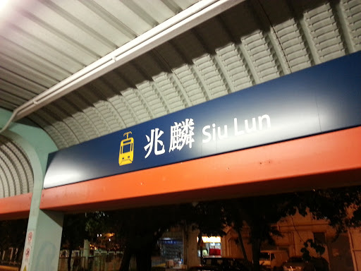 Siu Lun LRT Station