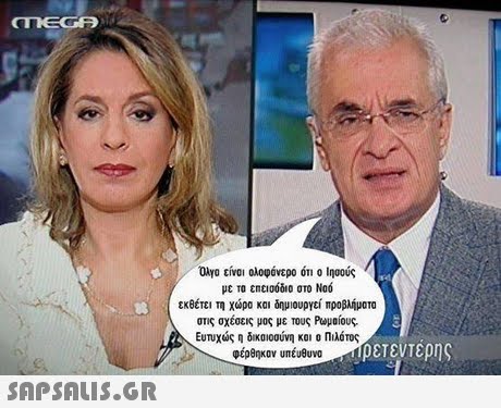 oro είνοι ολοφόνερο 011 0 Ιησούς με το επεισόδιο στο Ναό εκθέτει τη χώρα και δι!μιουργεί προβλήματα στις σχέσεις μος με Τους Ρωμαίους. Ευτυχώς δικαιοσύνη και Πιλότος φέρθηκαν υπευθυνο ρετεντερης 