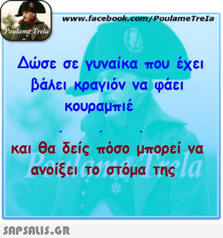 www.facebook.com/PoulameTreIa oulame Trela Δυσε σε γυναικα που εχει βάλει κραγιόν να φάει κουραμπιε και θα δεις πόσο μπορεί να ανοιςει Το στομα Της 