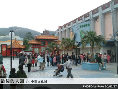 中影文化城