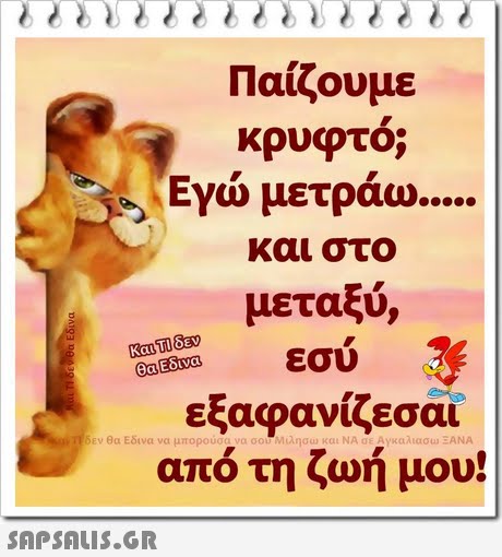 Παίζουμε κρυφτο; Εγώ μετράω και στο μεταξύ, εσυ εξαφανίζεσαι απο τη ζωη μου @aEdi α δεν θα Εδινα να μπορούσα να σου-Μιλήσω και ΝΑ σε Αγκαλιασω ΞΑΝΑ 