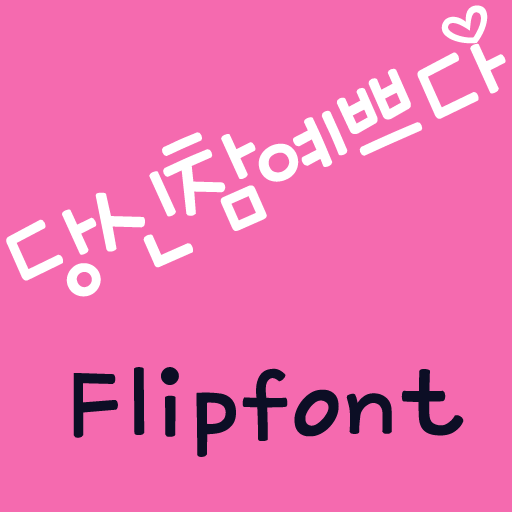 mbcYouBeautiful KoreanFlipFont LOGO-APP點子