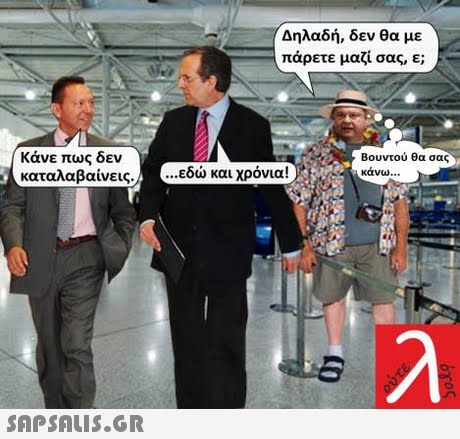 Δηλαδή, δεν θα με πάρετε μαζί σας, ε; Κάνε πως δεν Βουντού θα σας κάνω λαβαίνεις, ( εδώ και χρόνια! .. 