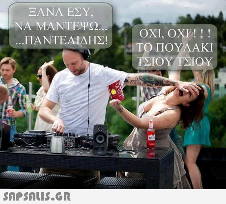 ΞΑΝΑ ΕΣΥ ΝΑ ΜΑΝΤΕΨΩ ΟΧΙ, ΟΧΙ! ! ! : ΤΟ ΠΟΥΛΑΚΙ ΠΑΝΤΕΑΙΔΗΣΕ ΤΣΙΟΥΤΣΙΟΥ 