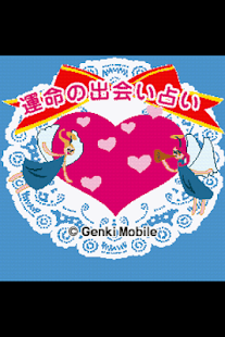 How to get 運命の出会い占い 1.0.2 apk for android