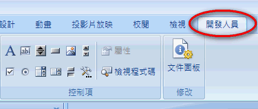 powerpooint 2007 開發人員標籤