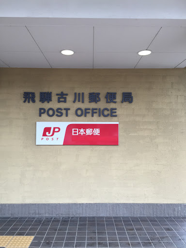 POST OFFICE 飛騨古川郵便局
