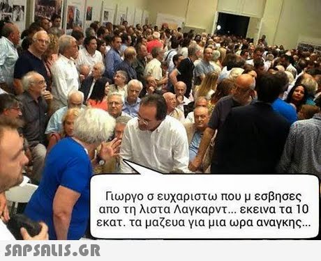 Γιωργο σ ευχαριστώ που μ εσβησες απο τη λιστα Λαγκάρντ εκεινα τα 10 εκατ. τα μαζευα για μια ωρα αναγκης 