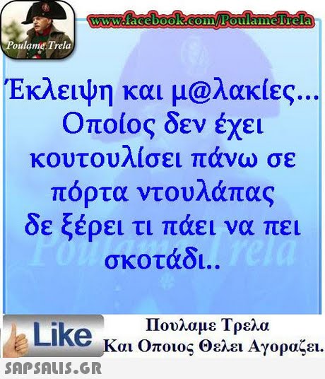 oulame Trela Εκλειυγή και μ@λακίες,.. οποίος δεν έχει κουτουΛΙσει πανω σε πορτα ντουλάπας δε ξέρει τι πάει να πει σκοτάδι. Πουλαμε Τρελα Like και Οποιος θελει Αγοραζει.