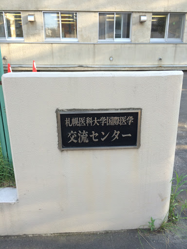 札幌医科大学国際交流センター
