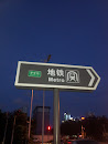 地铁指示牌(罗宝线大新站)