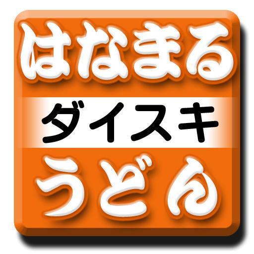 だいすき！はなまるうどんＭＡＰ LOGO-APP點子