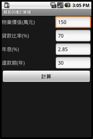 【免費財經App】簡易供樓計算機-APP點子