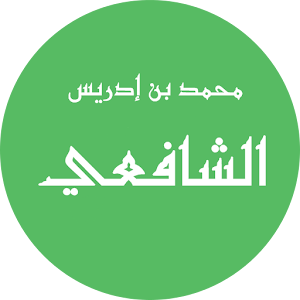 الإمام الشافعي.apk 1.0