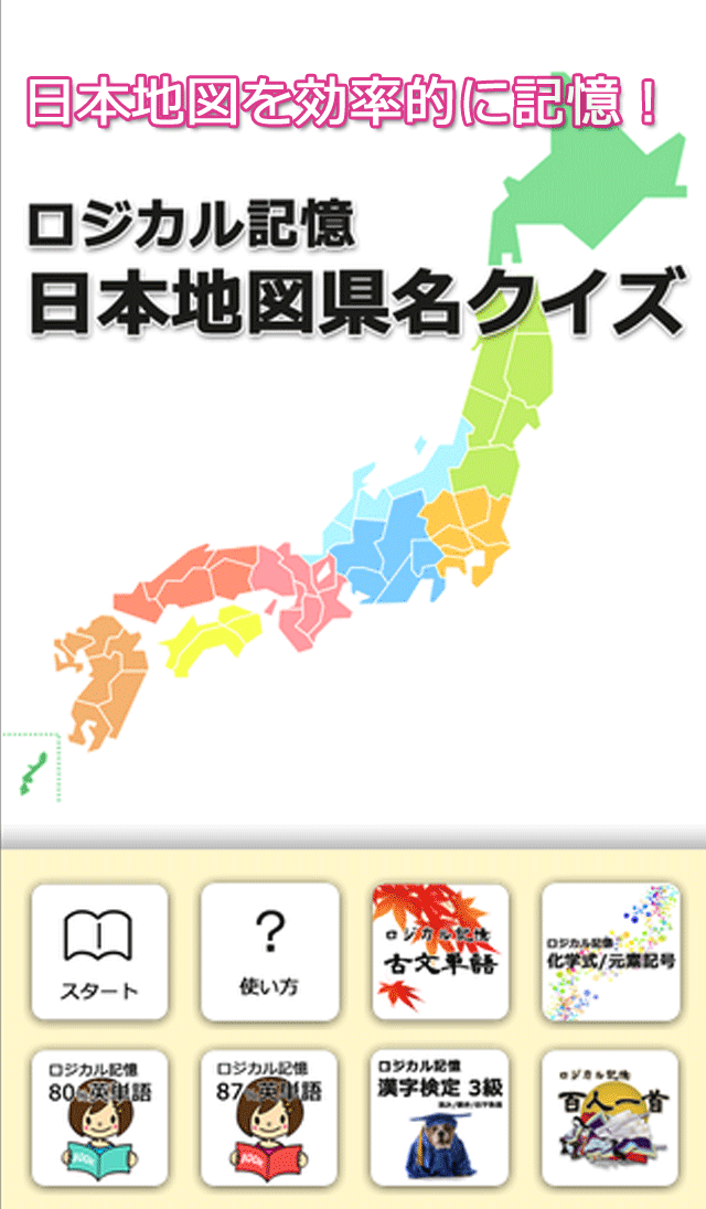 Android application ロジカル記憶 日本地図県名クイズ 都道府県を覚える無料アプリ screenshort