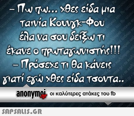 TW TW Χθες είδα μια Ταινία Κουνοκφου έλα να σου SGEW TI TII Προσεχε Τι θα kavE1S διατί εδώ χθες είδα Τσοντα.. anonvm0L οι καλύτερες ατάκες του fb 