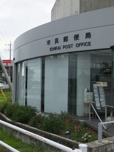 市貝郵便局 Ichikai Post Office