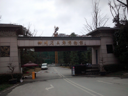 四川省三都博物馆
