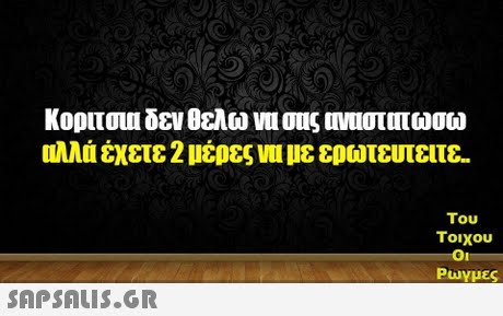 ολλά έχετε 2 μέρες VII με ερωτευτειτε Του τοιχου Ρωγμες
