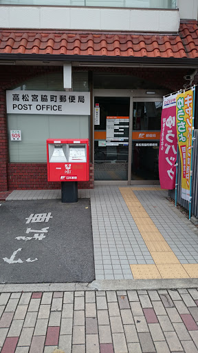 高松宮脇町郵便局