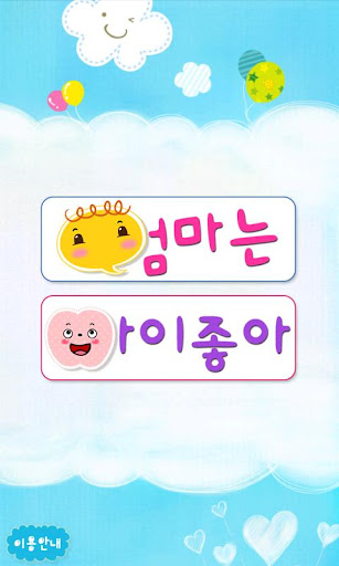 【免費教育App】엄마는 아이좋아(동화,영어 녹음)동화 읽어주기,유아교육-APP點子