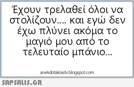 Έχουν τρελαθεί όλοι να στολίζουν και εγώ δεν εχω πλύνει ακομα το μαγιό μου από το τελευταιο μπανιο anekdotakiastv.blogspotcom 