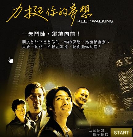 香港廣告,電視廣告,TV Commercial,2008,約翰走路,JOHNNIE WALKER,力挺你的夢想,尊尼獲加,黑牌,威士忌, Keep Walking,廣告,姜圻璐,tim, duke,連凱
