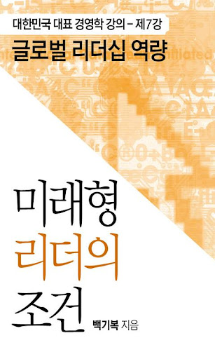 미래형 리더의 조건 제7강 : 글로벌 리더십 역량