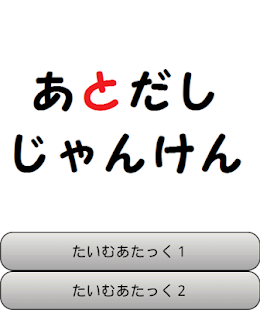 How to install あとだしジャンケン！【脳トレ】 1.1 apk for android