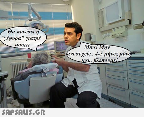 Θα πονέσει η γέφυρα γιατρέ μου; Μπα! Μην νυσυχείς. 4-5 μήνες μόνο αι.. βλέπουμε 