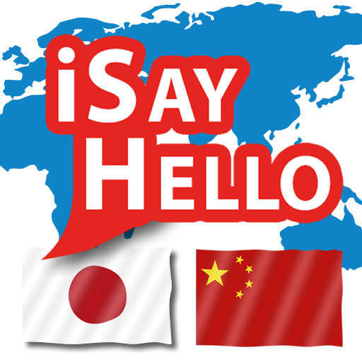 iSayHello 日本的 - 汉语 LOGO-APP點子